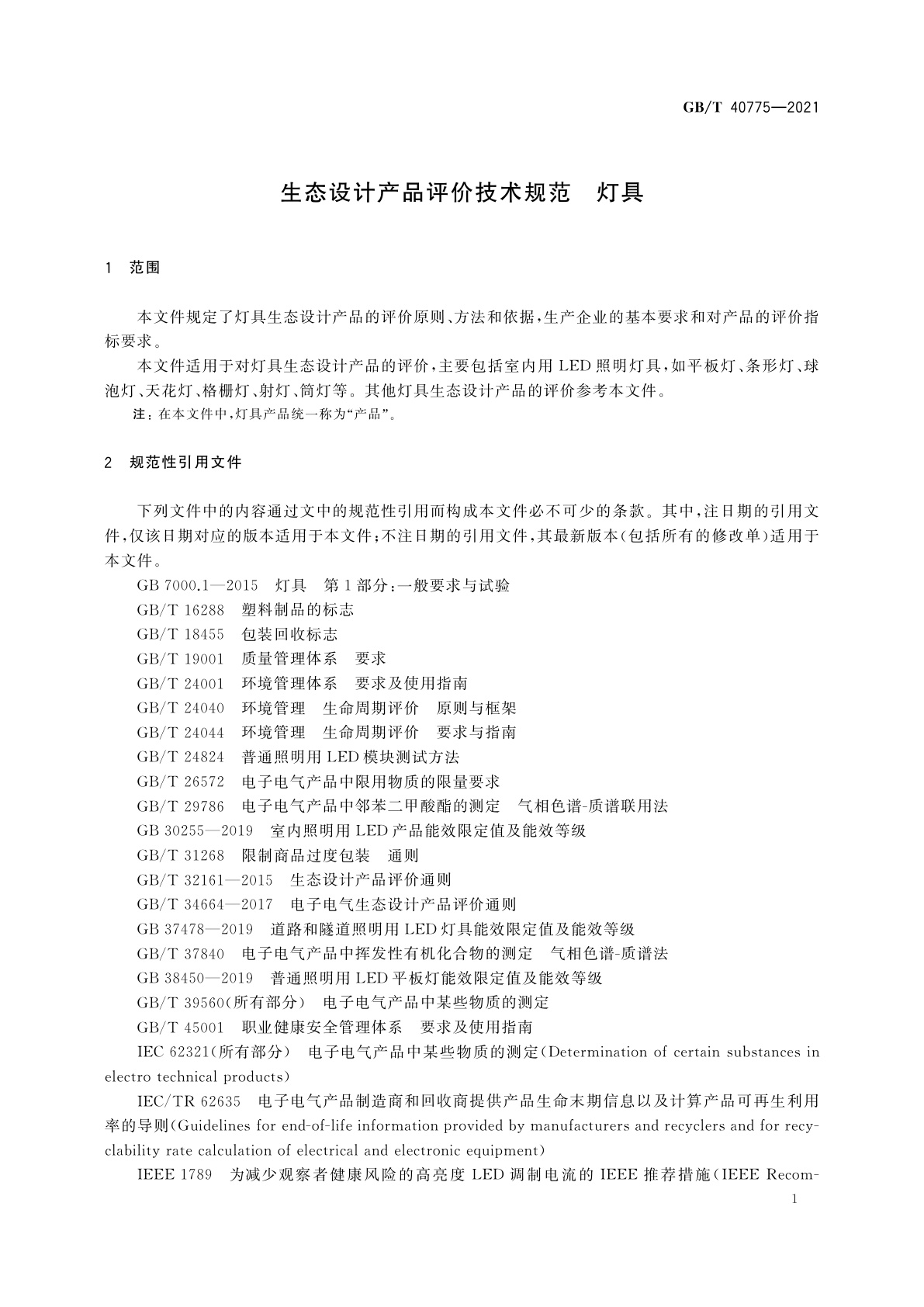 GB/T 40775-2021 生态设计产品评价技术规范　灯具