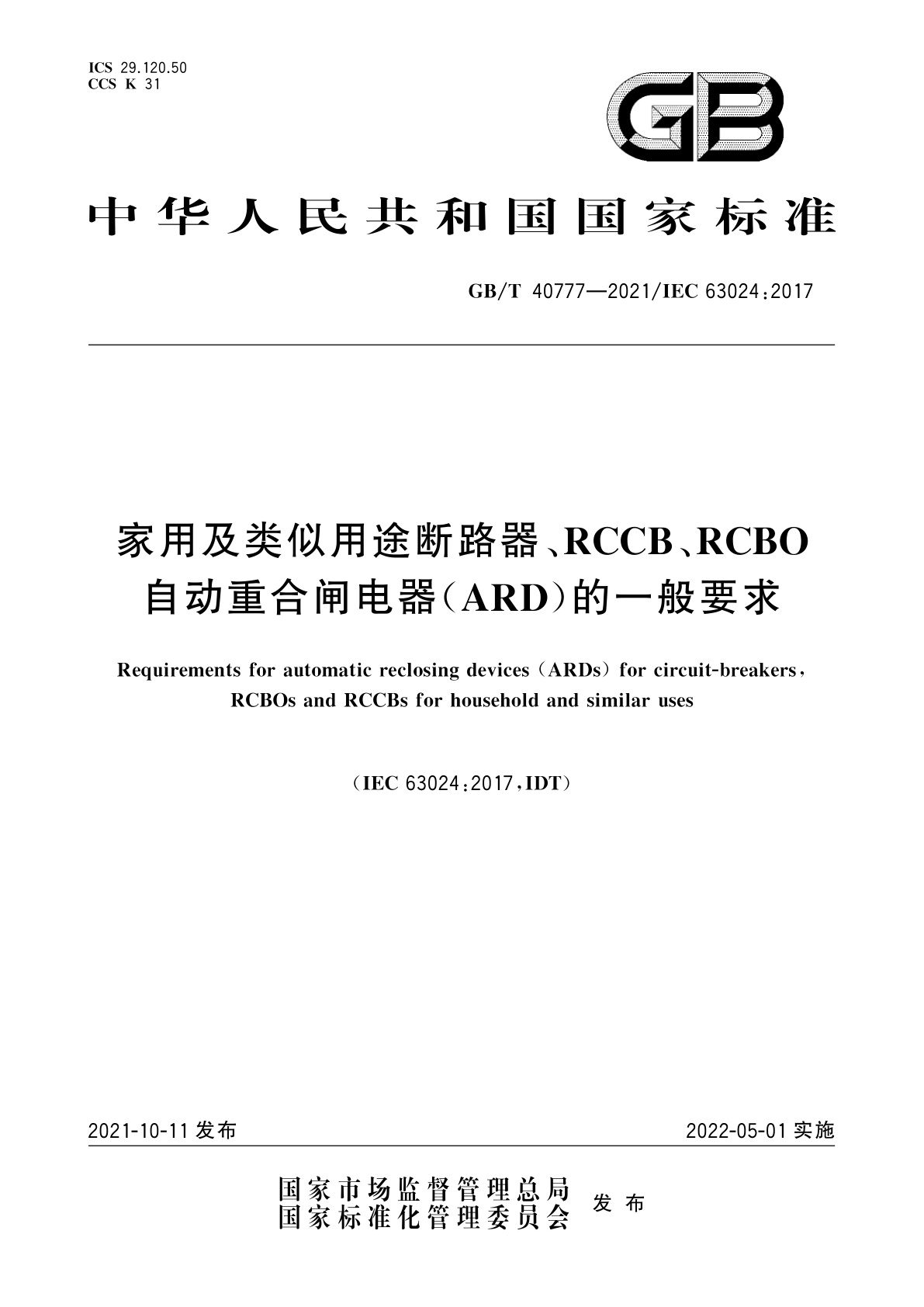 GB/T 40777-2021 家用及类似用途断路器、RCCB、RCBO自动重合闸电器(ARD)的一般要求