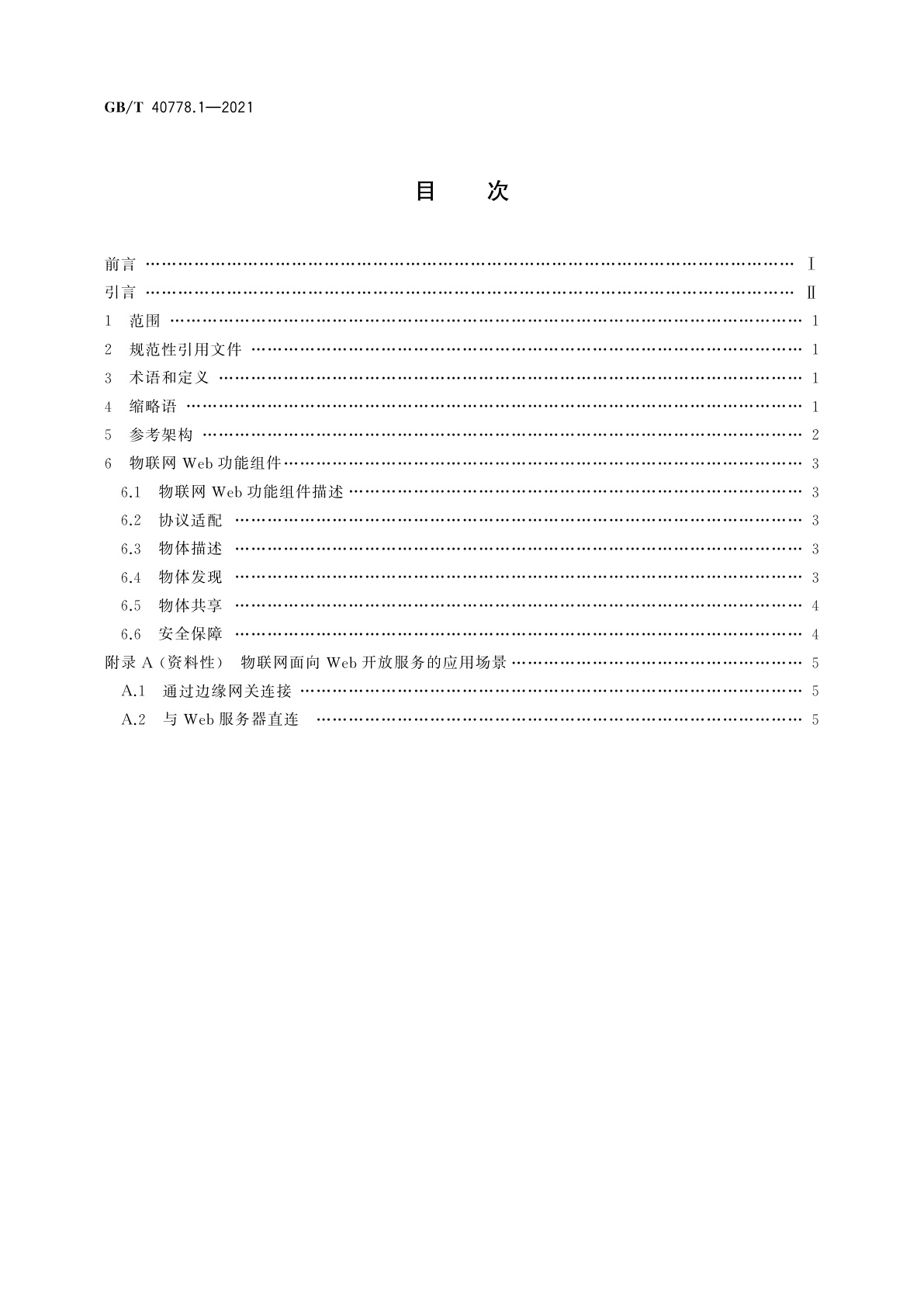 GB/T 40778.1-2021 物联网　面向Web开放服务的系统实现　第1部分：参考架构