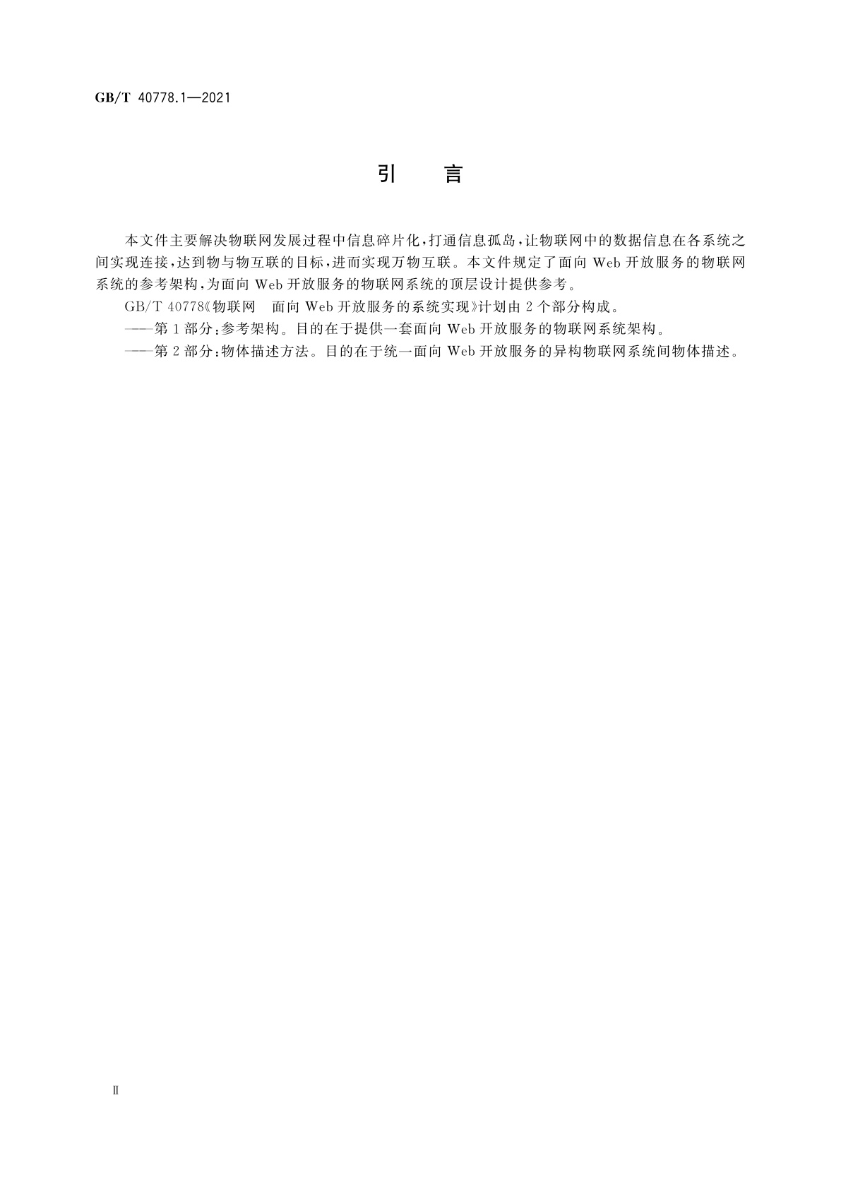 GB/T 40778.1-2021 物联网　面向Web开放服务的系统实现　第1部分：参考架构