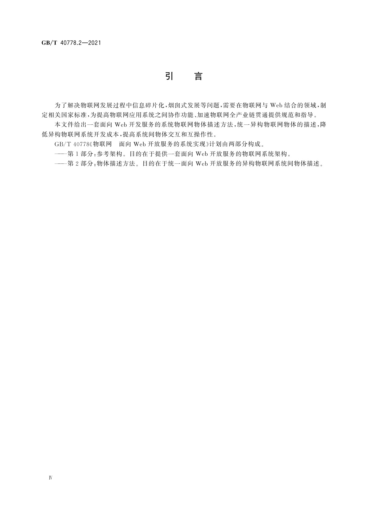 GB/T 40778.2-2021 物联网　面向Web开放服务的系统实现　第2部分:物体描述方法