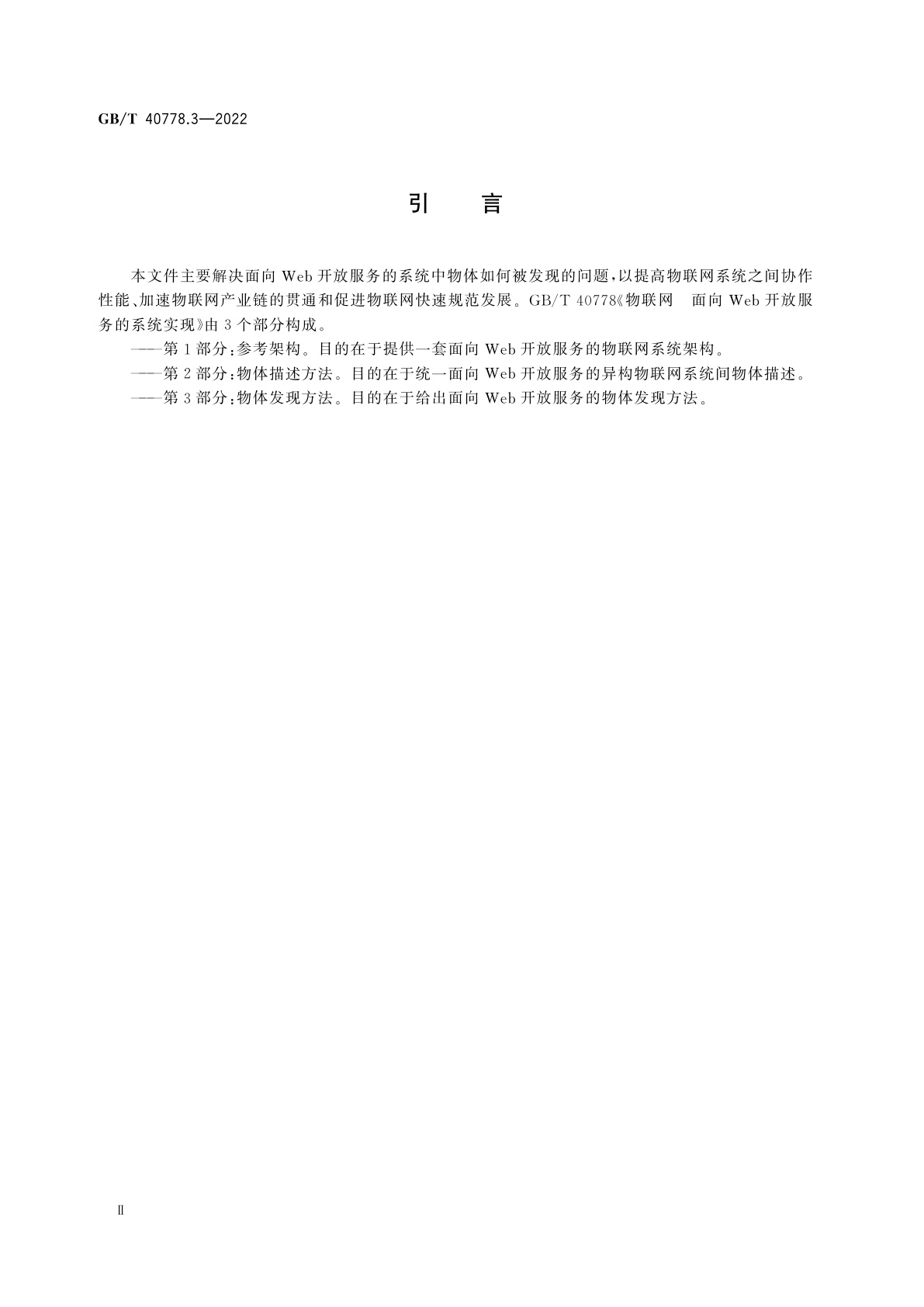 GB/T 40778.3-2022 物联网　面向Web开放服务的系统实现　第3部分：物体发现方法