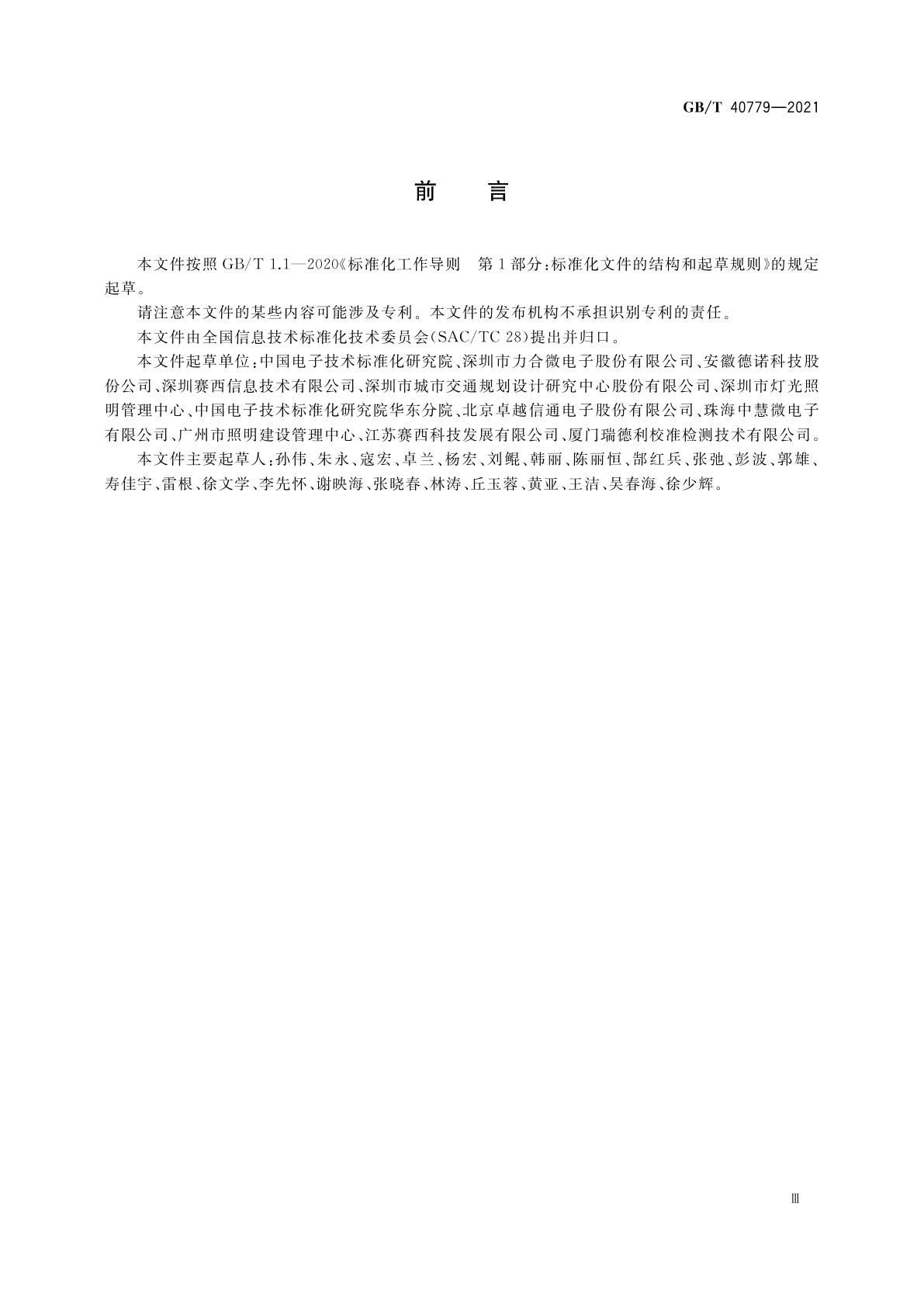 GB/T 40779-2021 信息技术　系统间远程通信和信息交换　应用于城市路灯接入的低压电力线通信协议