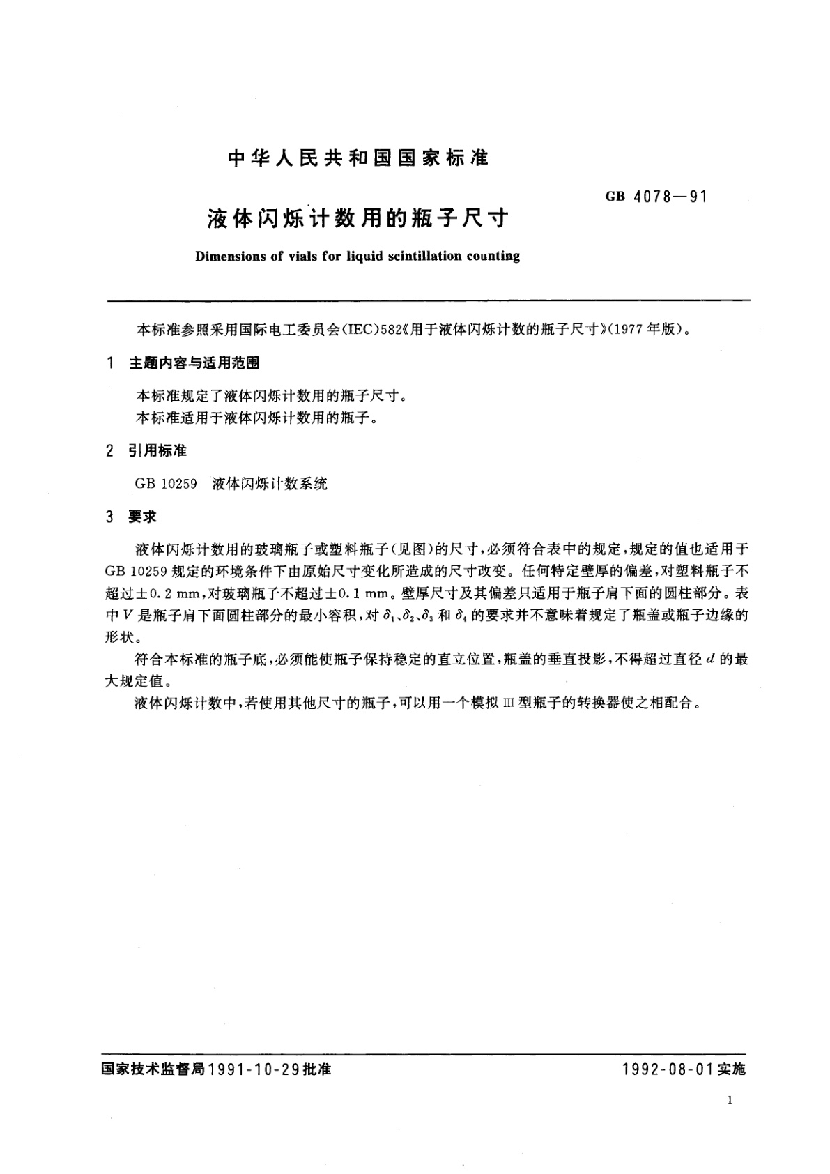 GB/T 4078-1991 液体闪烁计数用的瓶子尺寸
