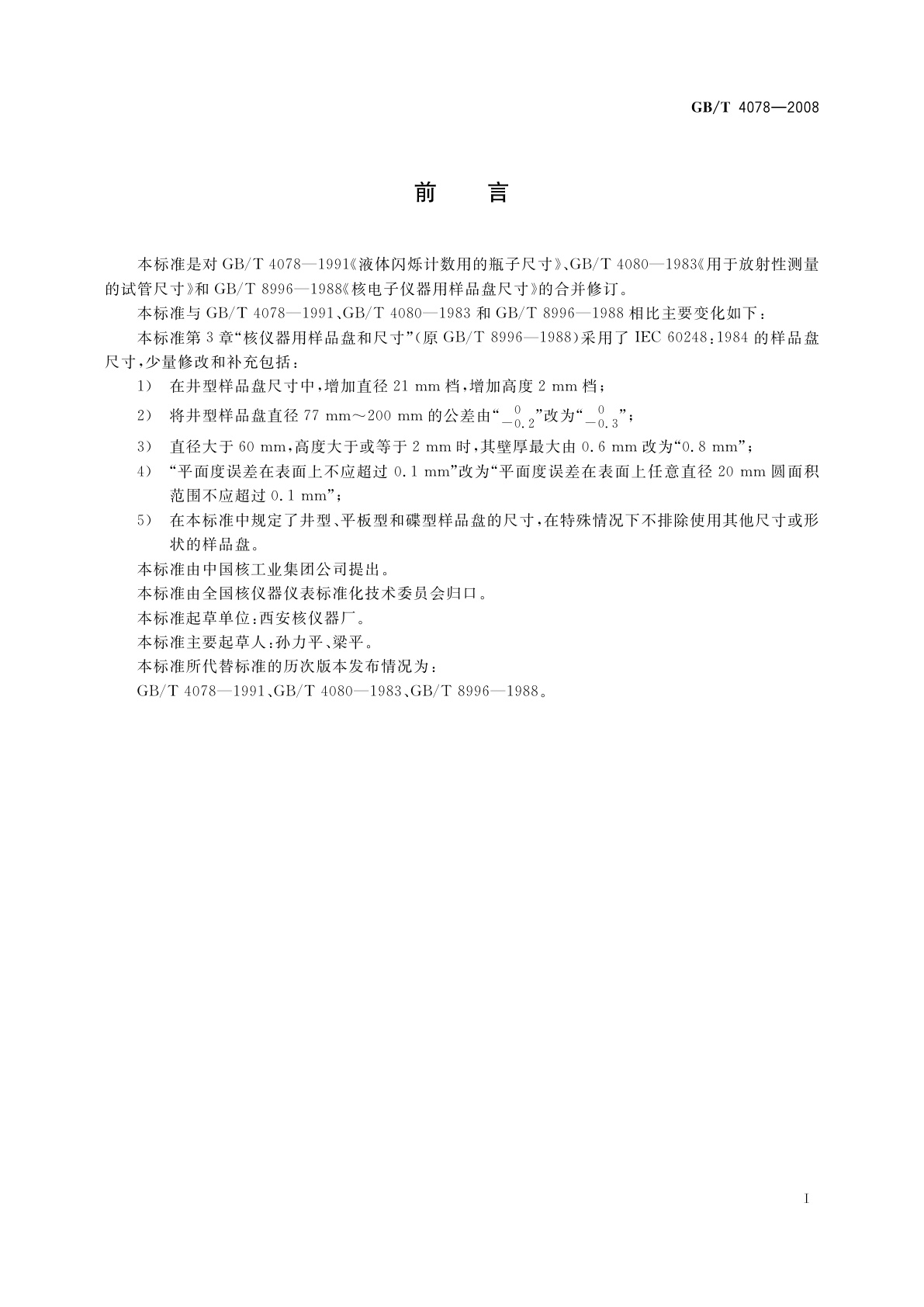 GB/T 4078-2008 放射性测量用样品托盘、瓶子和试管的尺寸