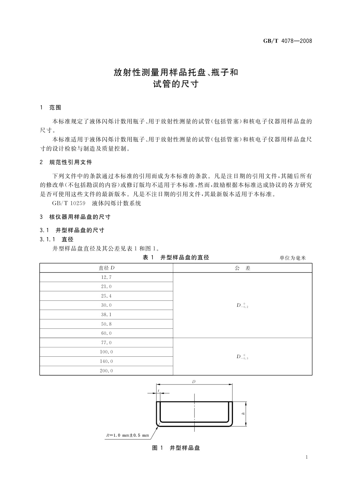GB/T 4078-2008 放射性测量用样品托盘、瓶子和试管的尺寸