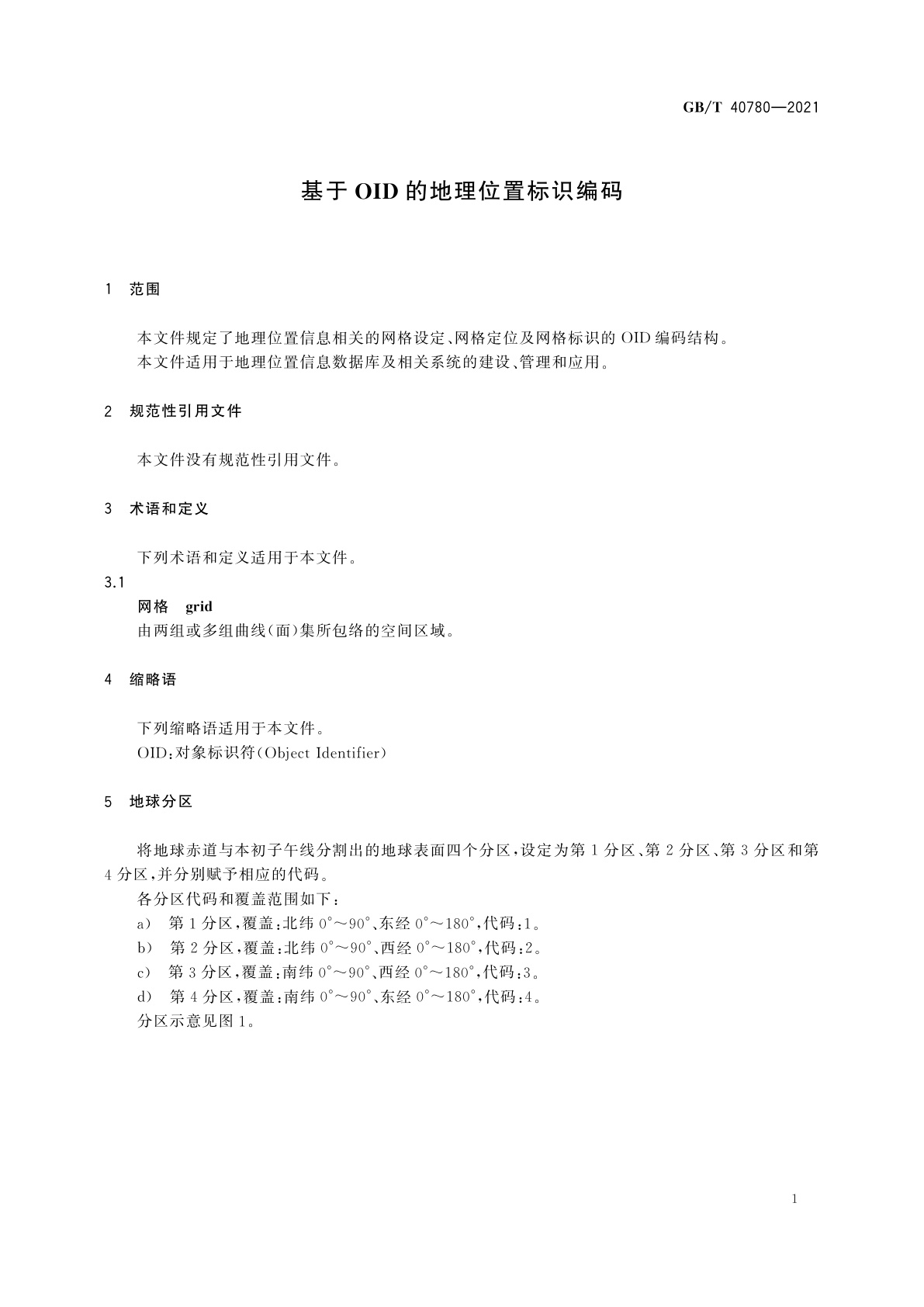 GB/T 40780-2021 基于OID的地理位置标识编码