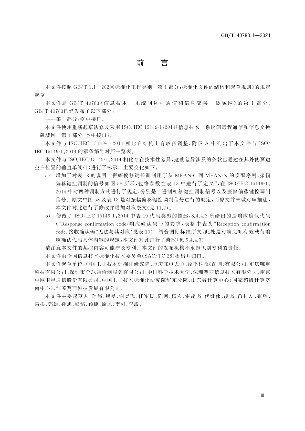 GB/T 40783.1-2021 信息技术　系统间远程通信和信息交换　磁域网　第1部分：空中接口