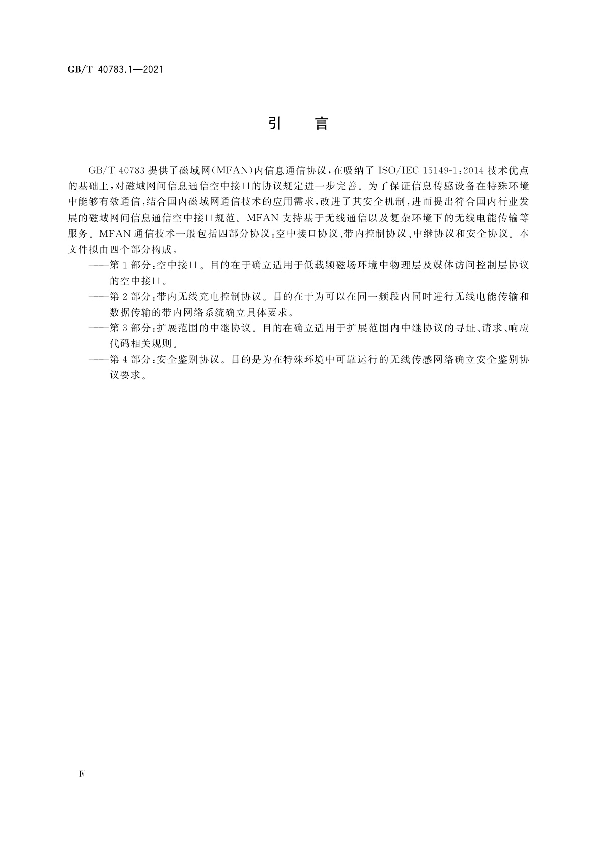 GB/T 40783.1-2021 信息技术　系统间远程通信和信息交换　磁域网　第1部分：空中接口