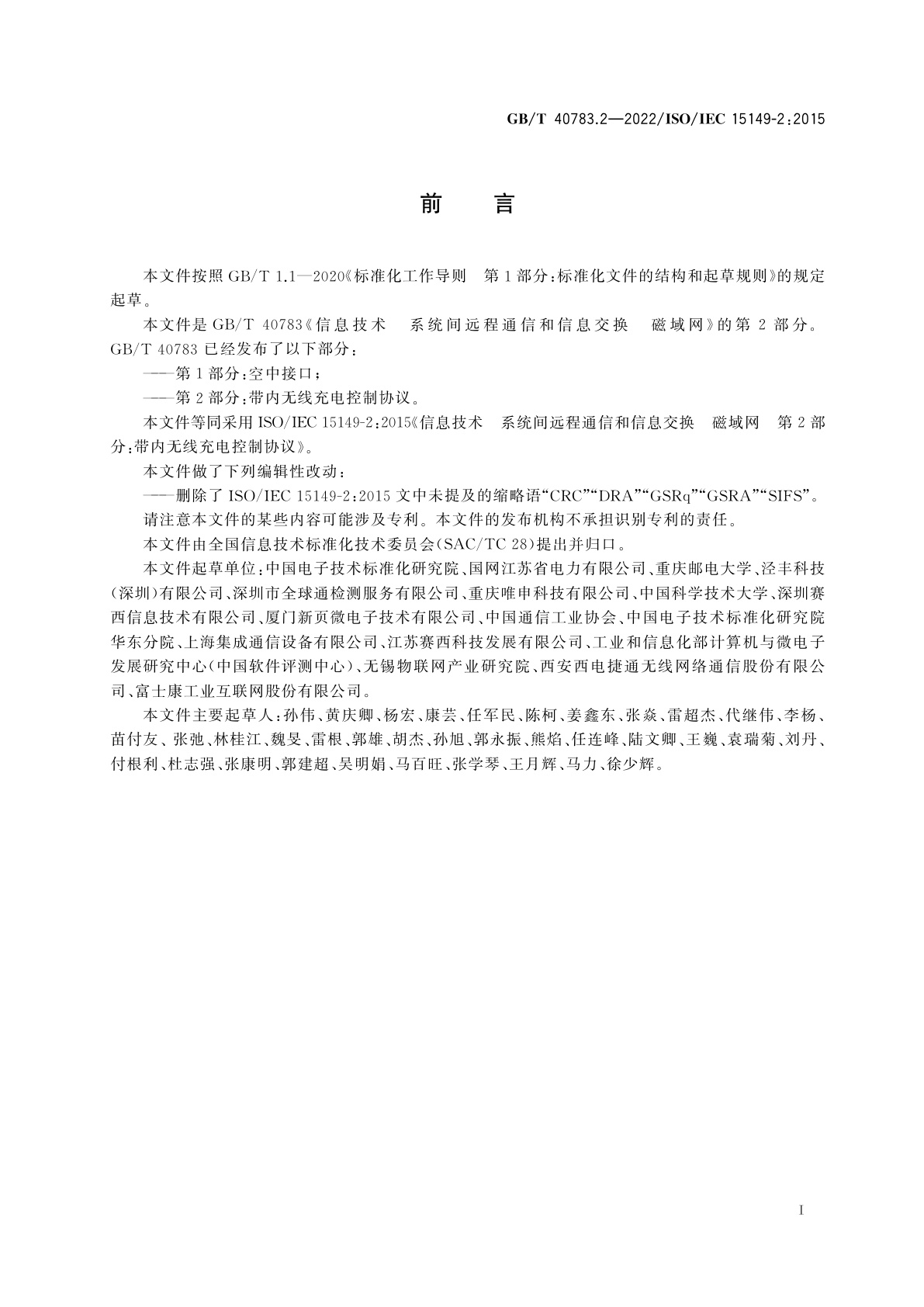 GB/T 40783.2-2022 信息技术　系统间远程通信和信息交换　磁域网　第2部分：带内无线充电控制协议