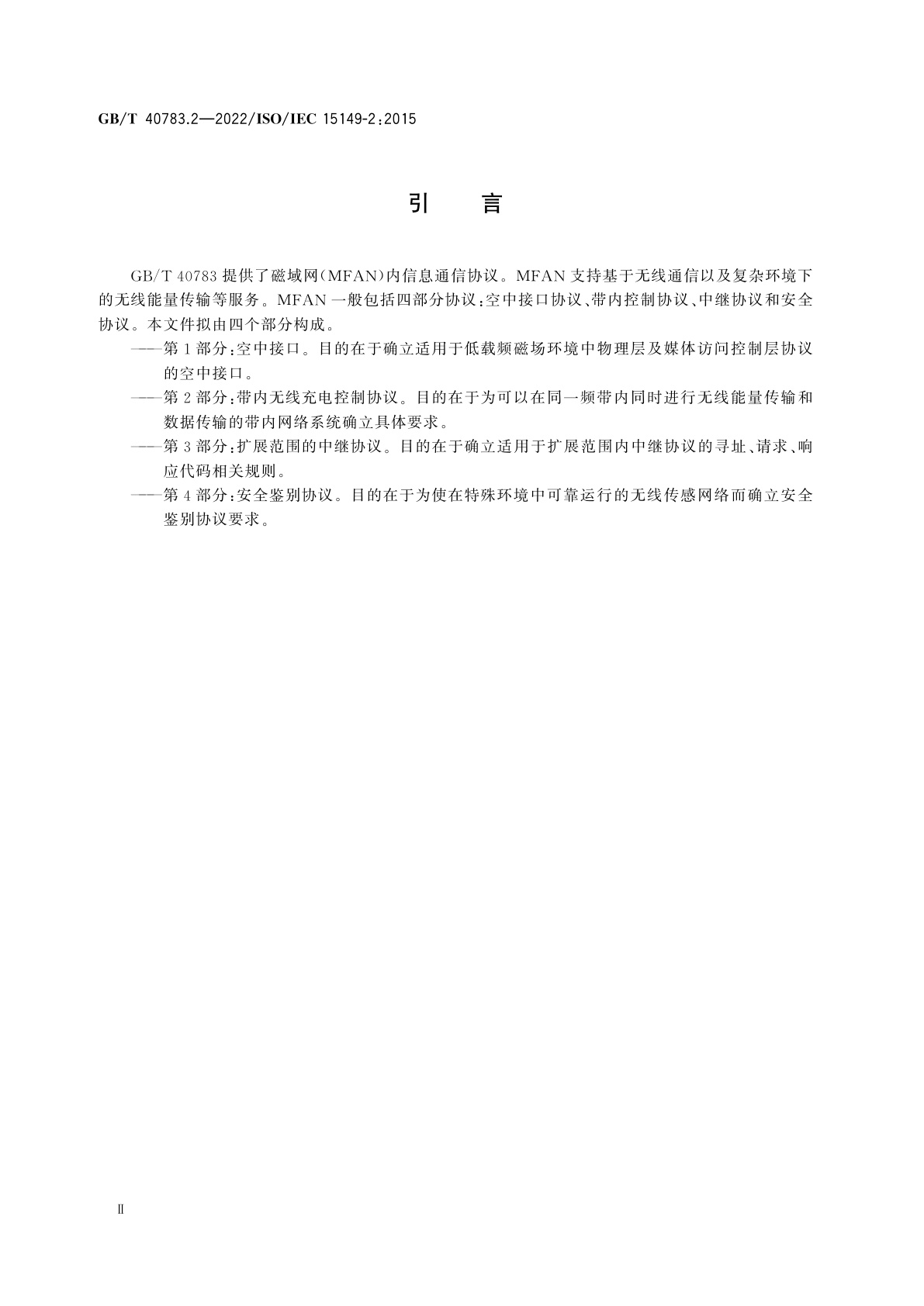 GB/T 40783.2-2022 信息技术　系统间远程通信和信息交换　磁域网　第2部分：带内无线充电控制协议