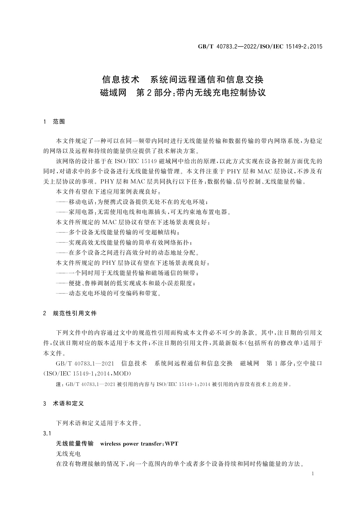 GB/T 40783.2-2022 信息技术　系统间远程通信和信息交换　磁域网　第2部分：带内无线充电控制协议