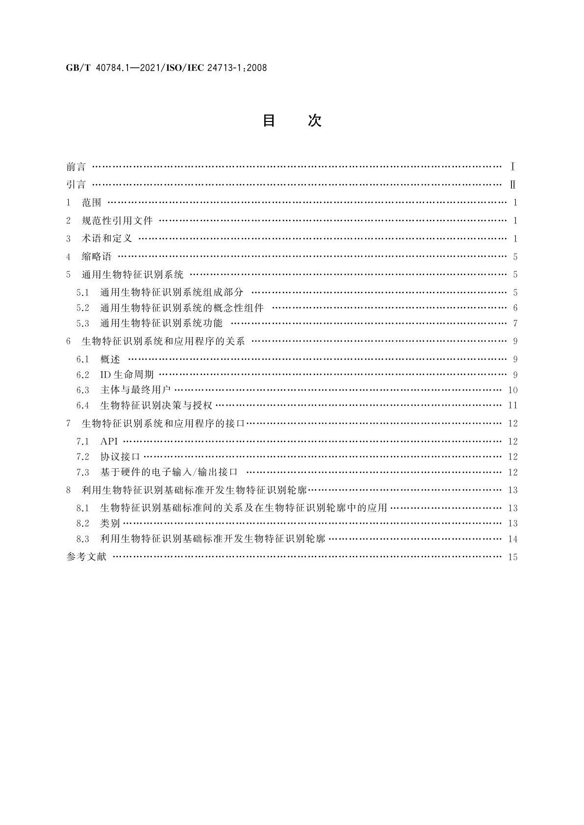 GB/T 40784.1-2021 信息技术　用于互操作和数据交换的生物特征识别轮廓　第1部分：生物特征识别系统概述和生物特征识别轮廓