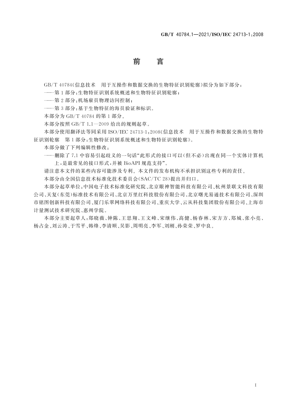 GB/T 40784.1-2021 信息技术　用于互操作和数据交换的生物特征识别轮廓　第1部分：生物特征识别系统概述和生物特征识别轮廓