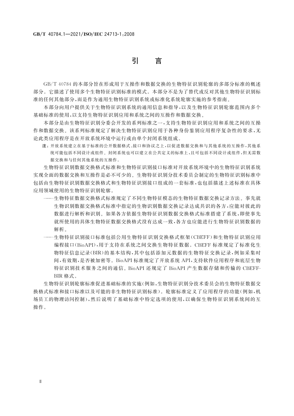 GB/T 40784.1-2021 信息技术　用于互操作和数据交换的生物特征识别轮廓　第1部分：生物特征识别系统概述和生物特征识别轮廓
