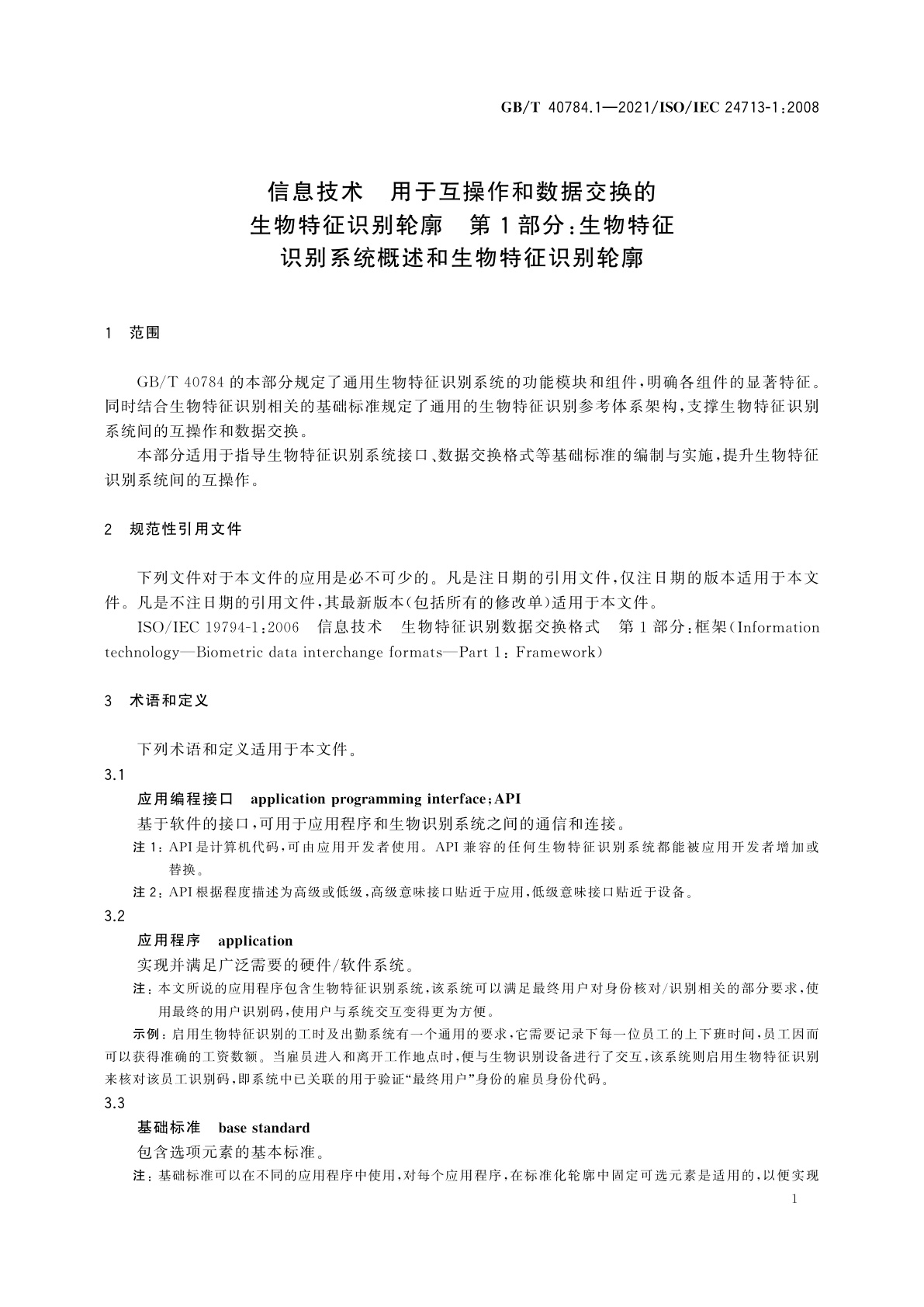 GB/T 40784.1-2021 信息技术　用于互操作和数据交换的生物特征识别轮廓　第1部分：生物特征识别系统概述和生物特征识别轮廓
