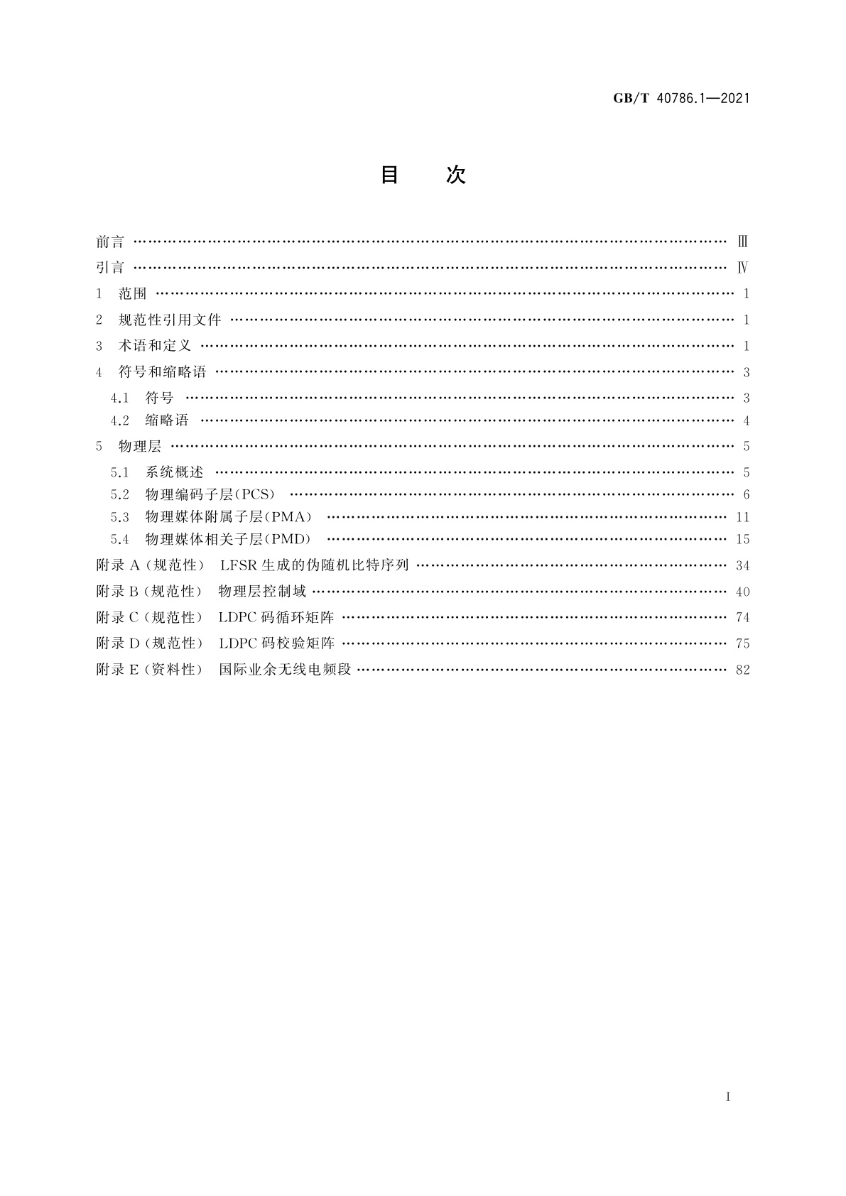 GB/T 40786.1-2021 信息技术　系统间远程通信和信息交换　低压电力线通信　第1部分：物理层规范