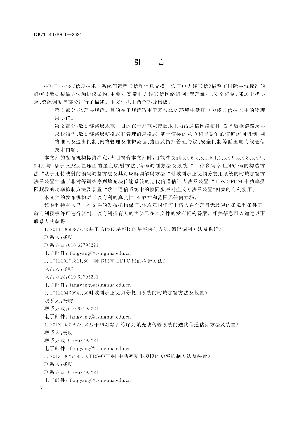 GB/T 40786.1-2021 信息技术　系统间远程通信和信息交换　低压电力线通信　第1部分：物理层规范