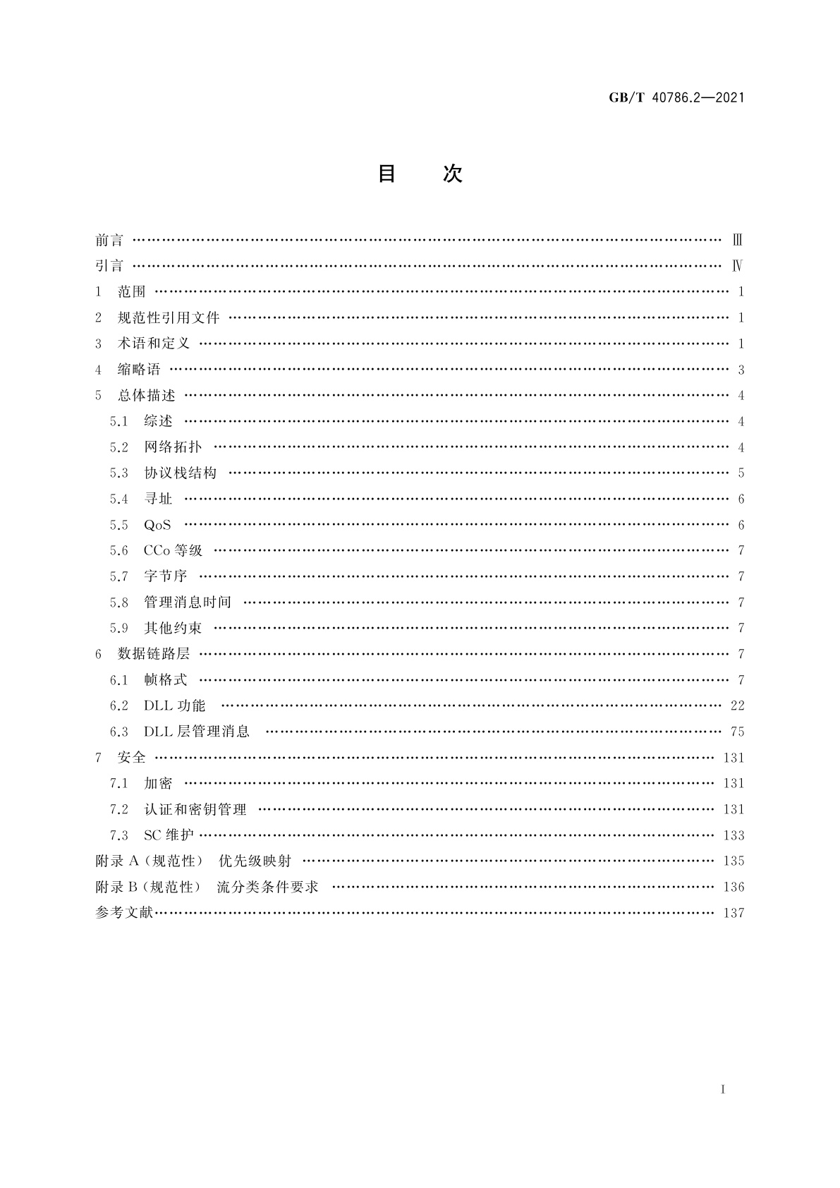 GB/T 40786.2-2021 信息技术　系统间远程通信和信息交换　低压电力线通信　第2部分：数据链路层规范