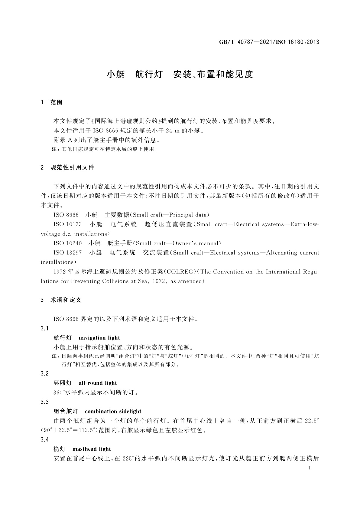 GB/T 40787-2021 小艇　航行灯　安装、布置和能见度