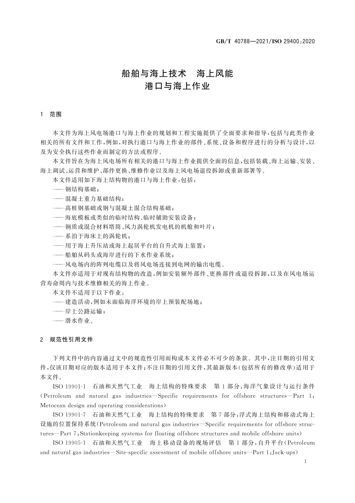 GB/T 40788-2021 船舶与海上技术　海上风能　港口与海上作业