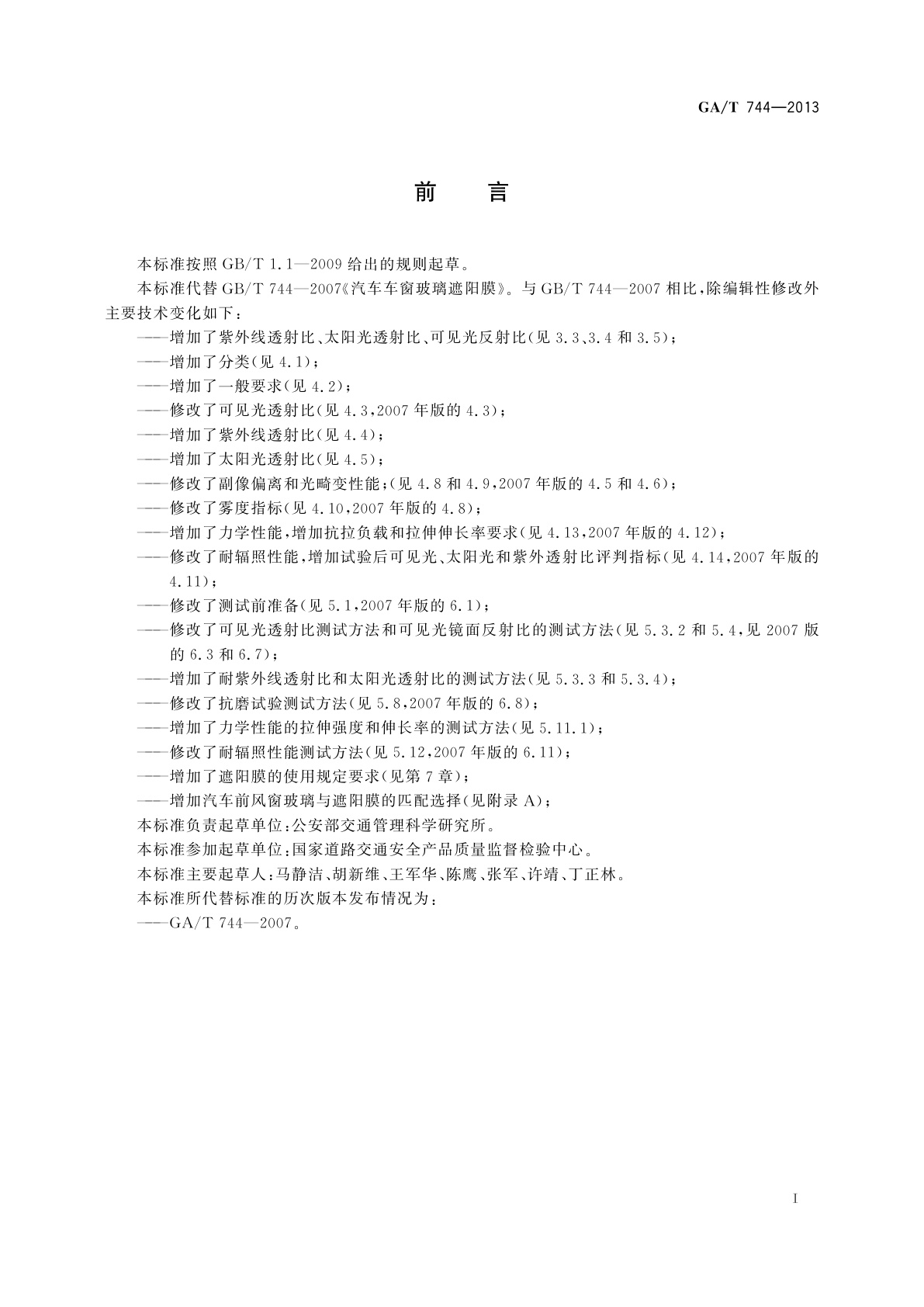 GA/T 744-2013 汽车车窗玻璃遮阳膜