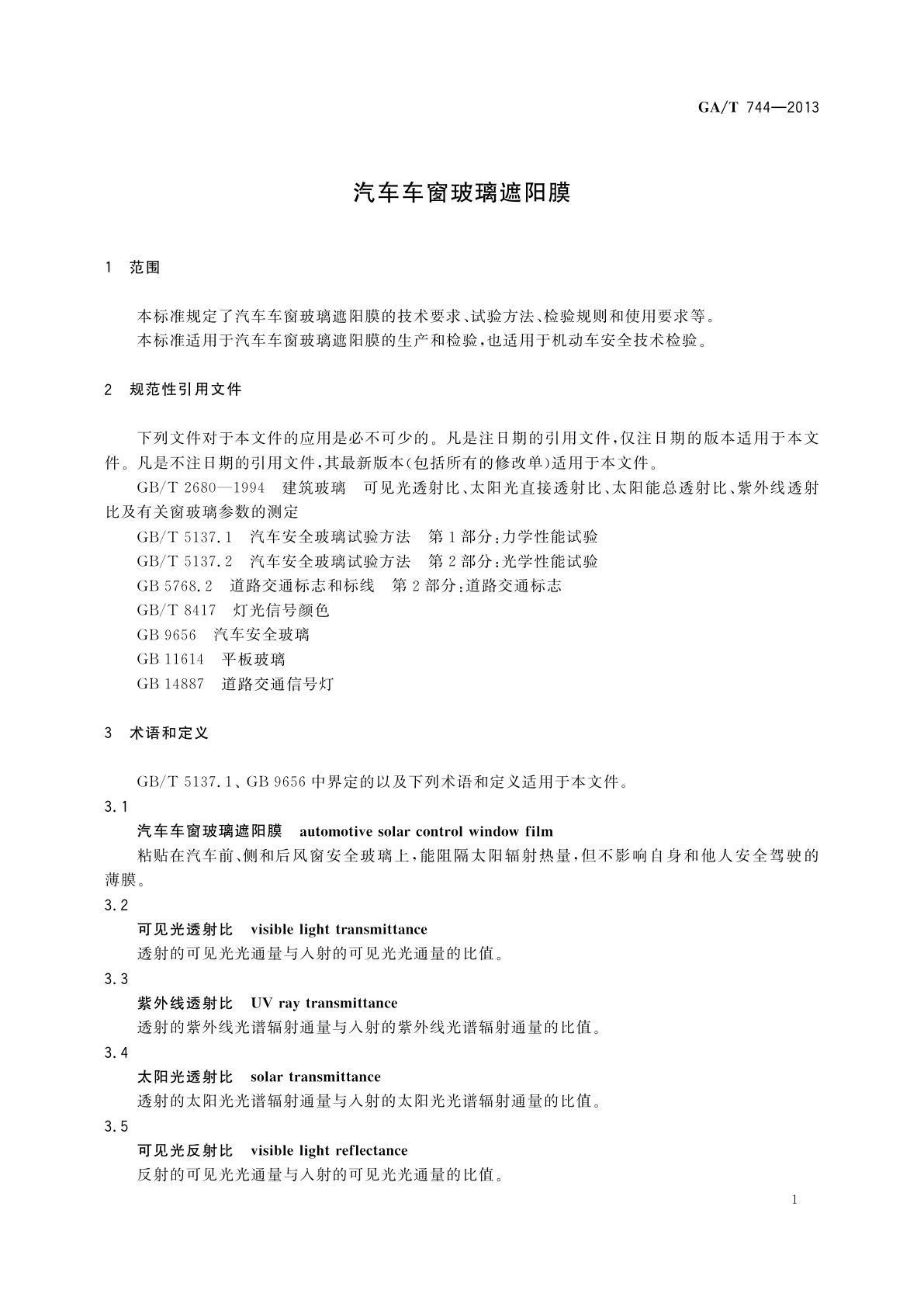 GA/T 744-2013 汽车车窗玻璃遮阳膜