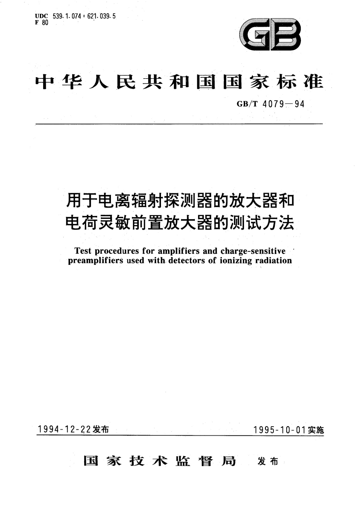 GB/T 4079-1994 用于电离辐射探测器的放大器和电荷灵敏前置放大器的测试方法