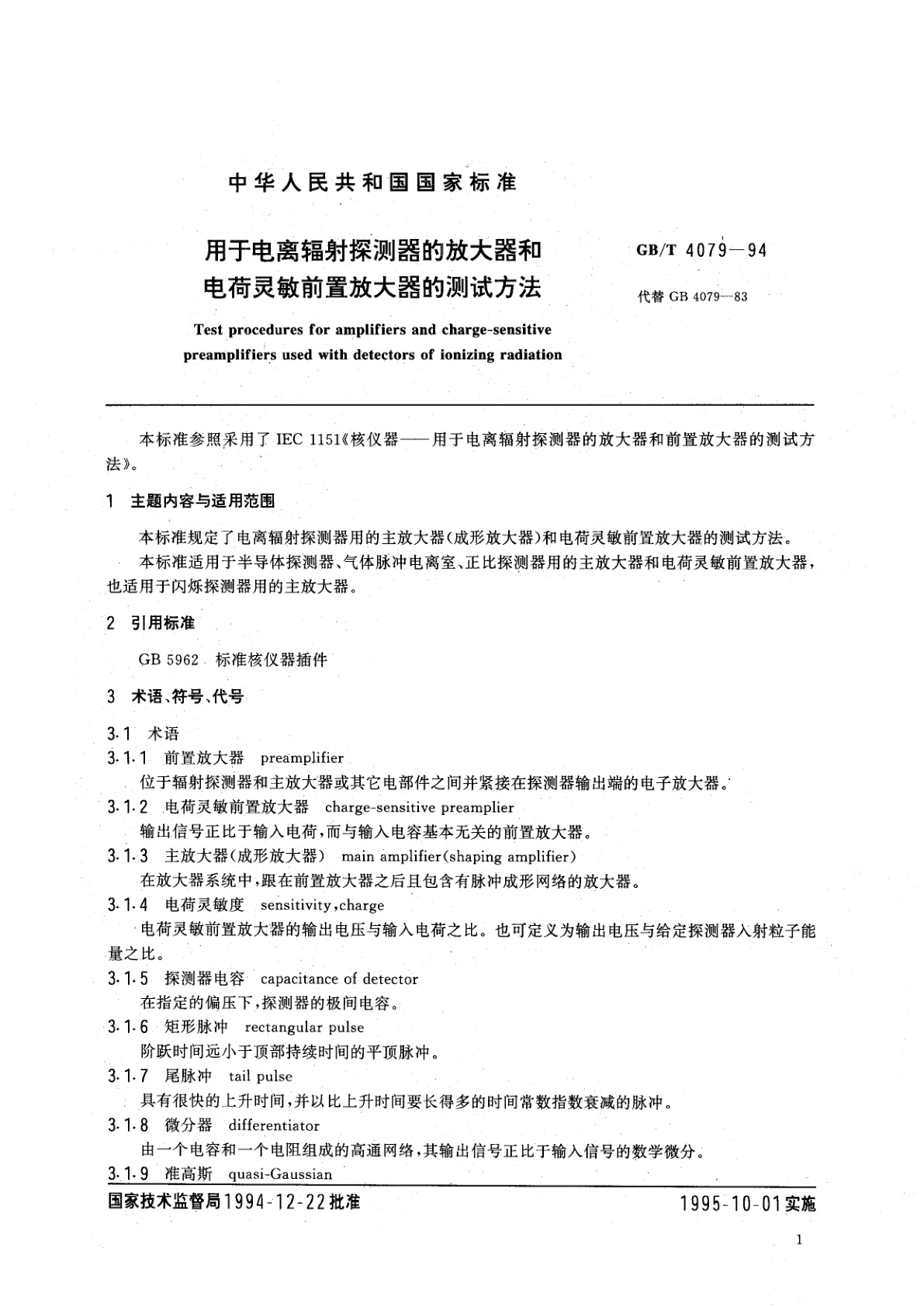 GB/T 4079-1994 用于电离辐射探测器的放大器和电荷灵敏前置放大器的测试方法