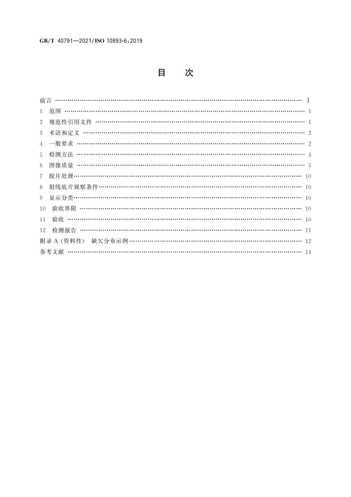 GB/T 40791-2021 钢管无损检测　焊接钢管焊缝缺欠的射线检测