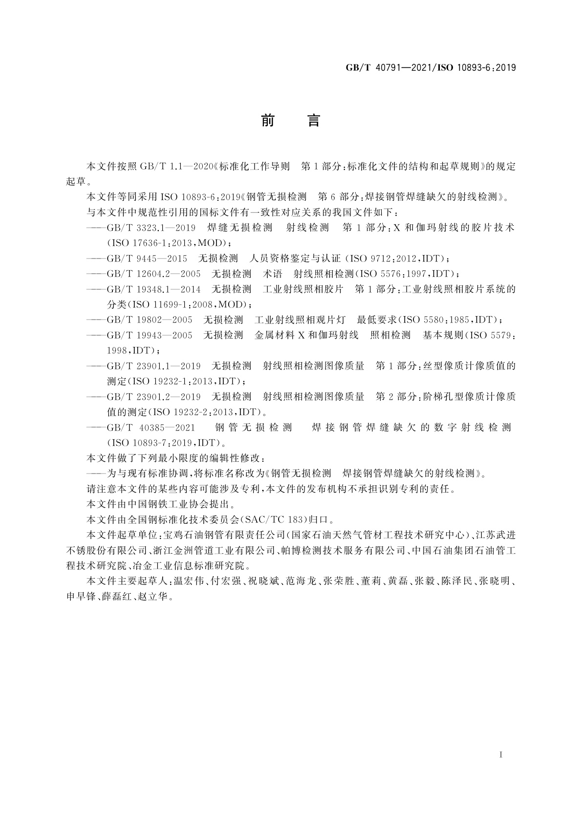 GB/T 40791-2021 钢管无损检测　焊接钢管焊缝缺欠的射线检测