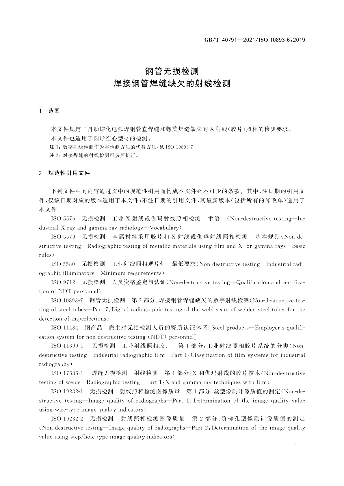 GB/T 40791-2021 钢管无损检测　焊接钢管焊缝缺欠的射线检测