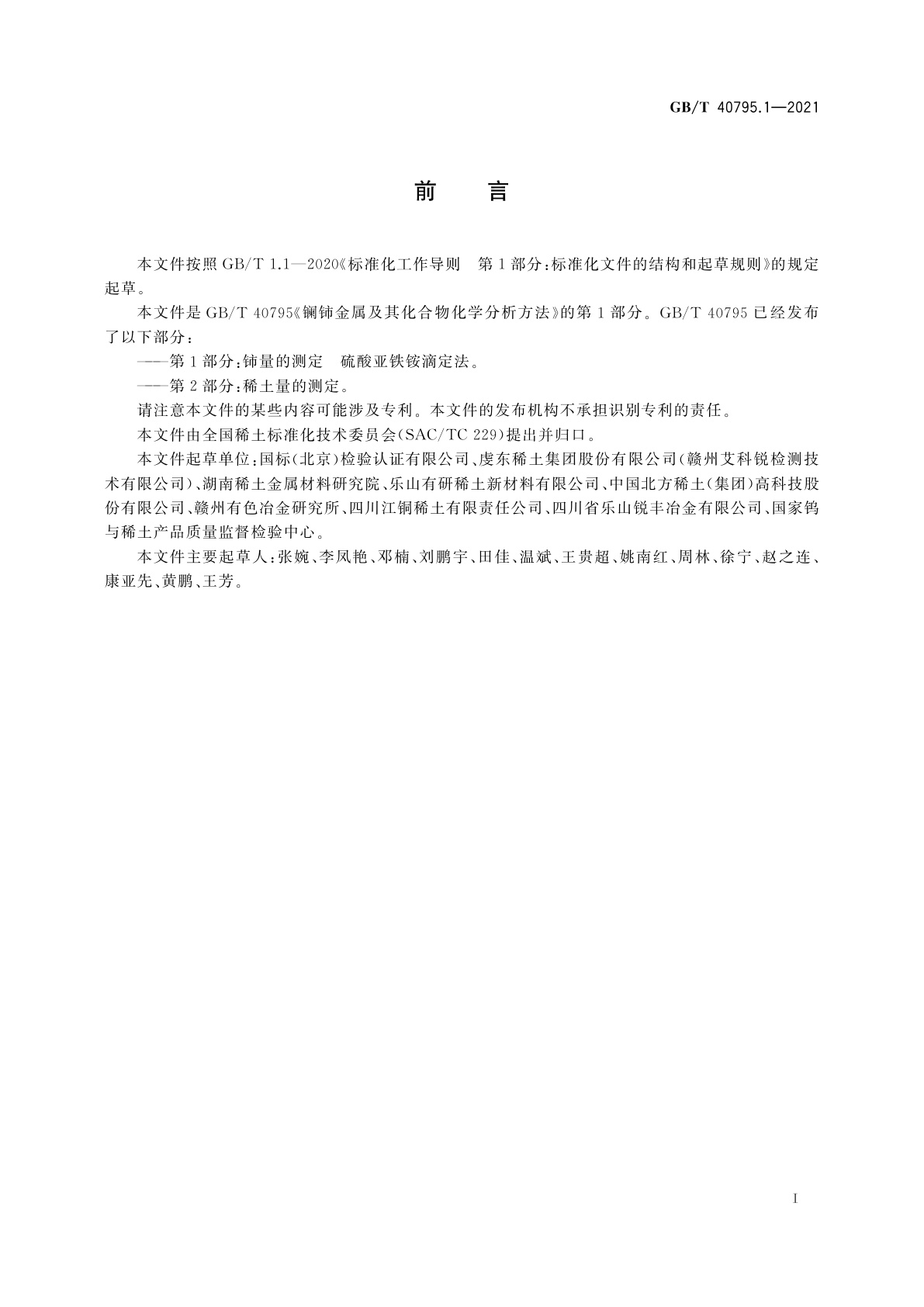 GB/T 40795.1-2021 镧铈金属及其化合物化学分析方法　第1部分：铈量的测定　硫酸亚铁铵滴定法