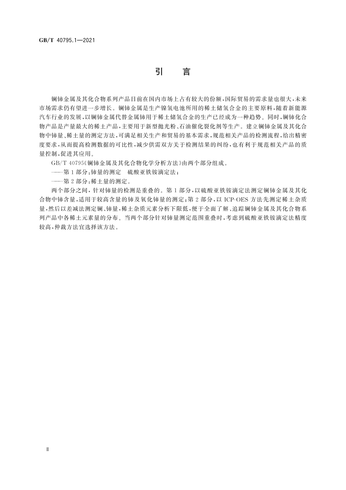 GB/T 40795.1-2021 镧铈金属及其化合物化学分析方法　第1部分：铈量的测定　硫酸亚铁铵滴定法