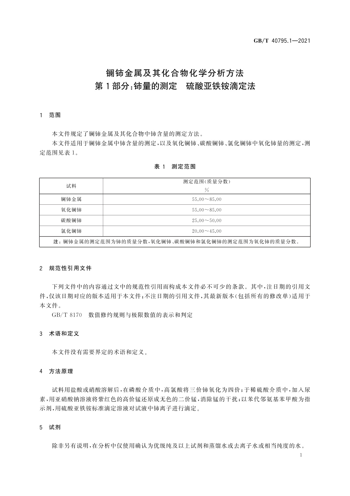 GB/T 40795.1-2021 镧铈金属及其化合物化学分析方法　第1部分：铈量的测定　硫酸亚铁铵滴定法