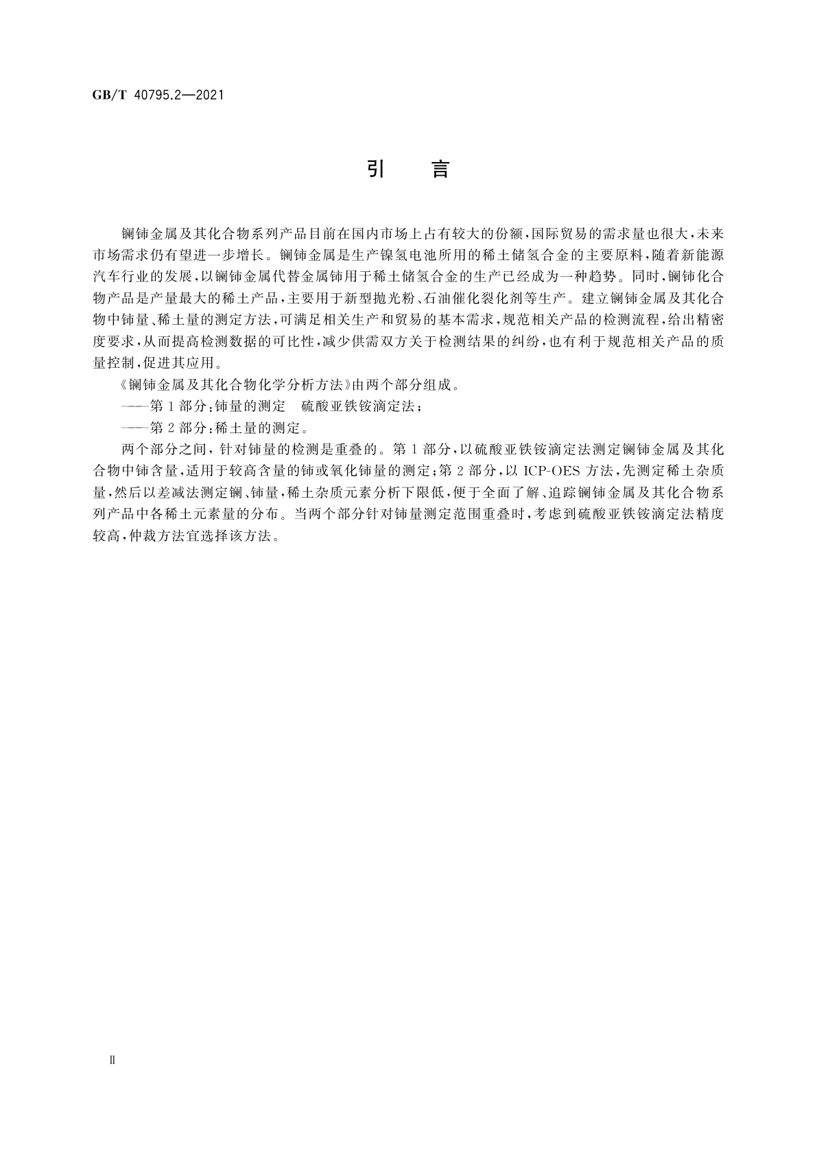 GB/T 40795.2-2021 镧铈金属及其化合物化学分析方法　第2部分：稀土量的测定