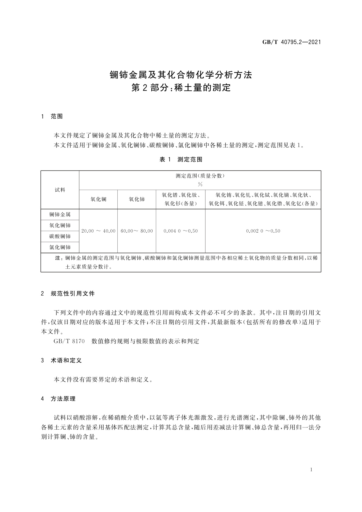 GB/T 40795.2-2021 镧铈金属及其化合物化学分析方法　第2部分：稀土量的测定