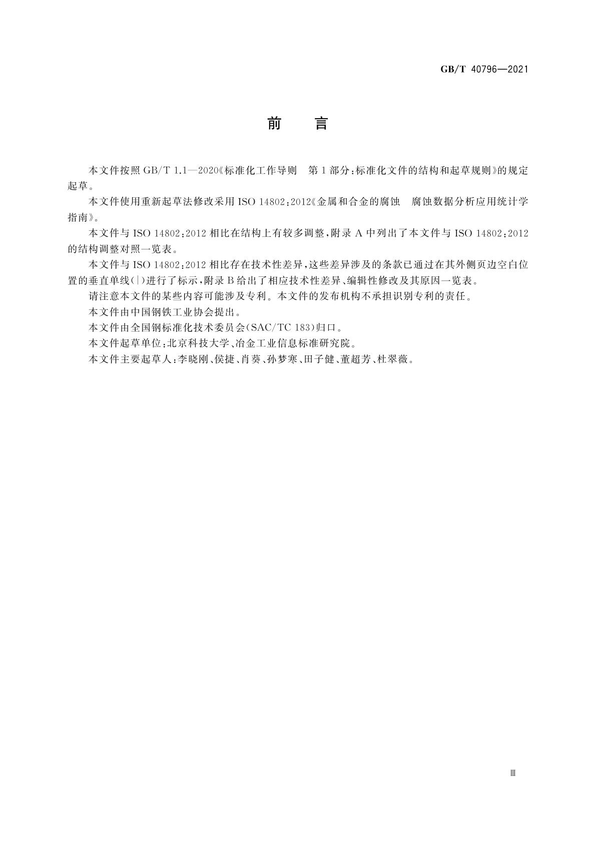 GB/T 40796-2021 金属和合金的腐蚀　腐蚀数据分析应用统计学指南