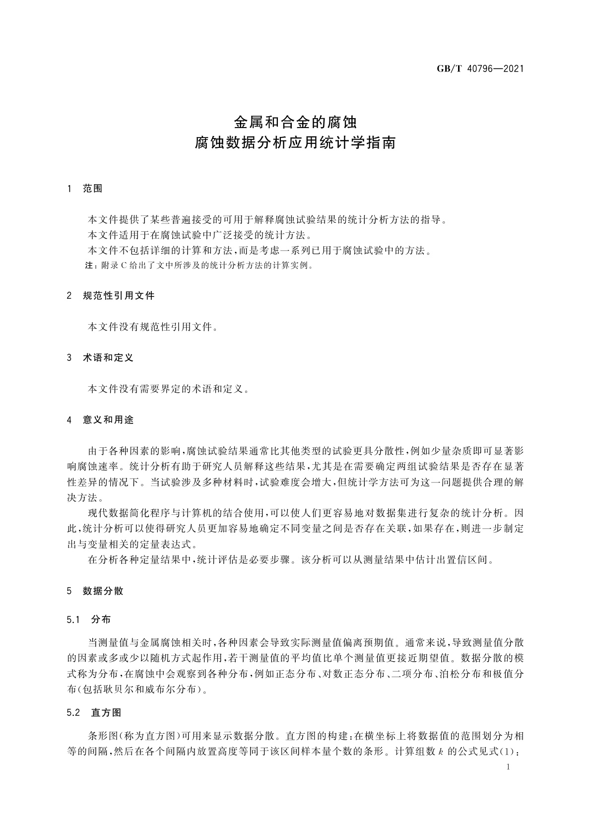 GB/T 40796-2021 金属和合金的腐蚀　腐蚀数据分析应用统计学指南