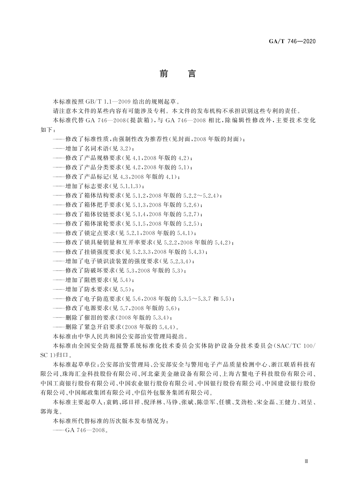 GA/T 746-2020 提款箱