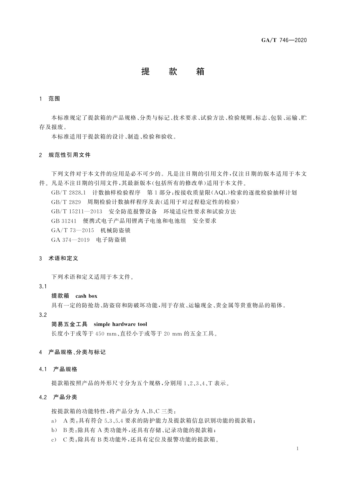 GA/T 746-2020 提款箱