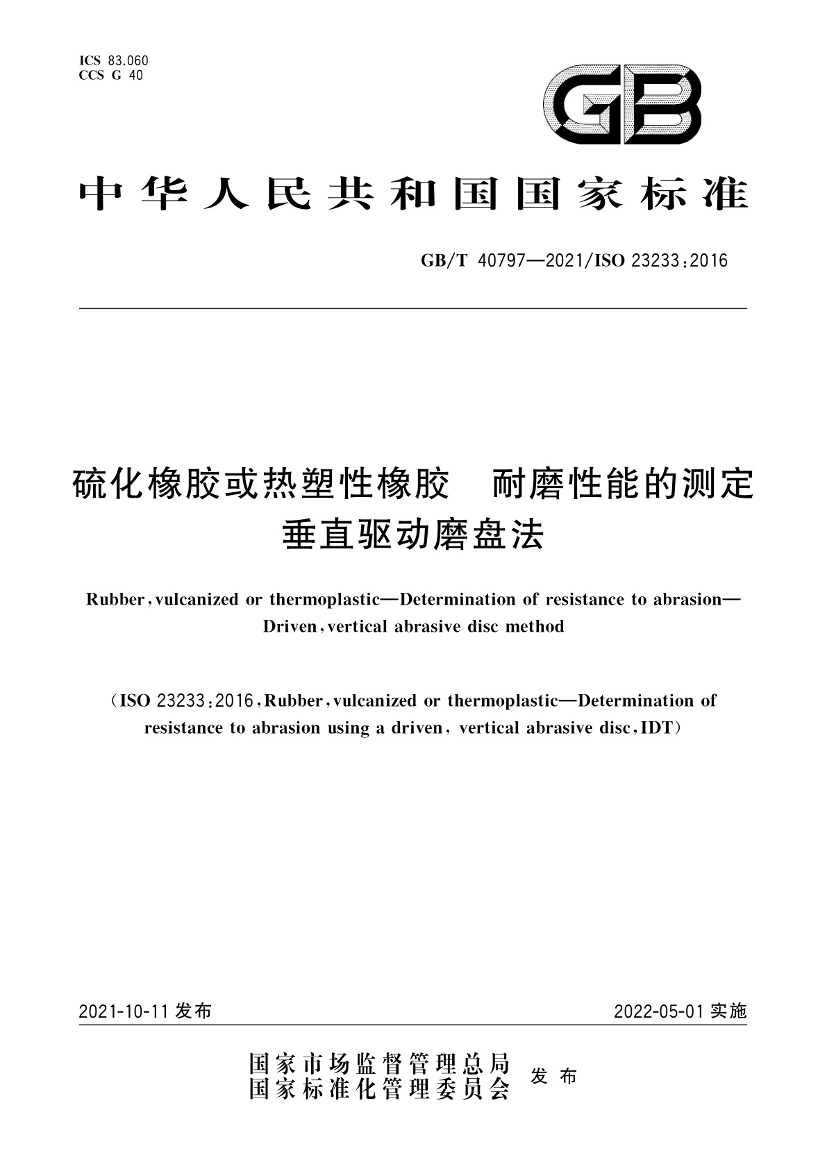 GB/T 40797-2021 硫化橡胶或热塑性橡胶　耐磨性能的测定　垂直驱动磨盘法