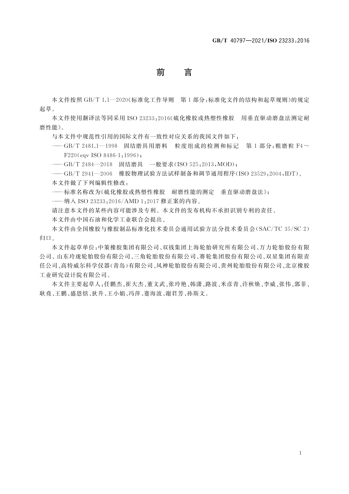 GB/T 40797-2021 硫化橡胶或热塑性橡胶　耐磨性能的测定　垂直驱动磨盘法