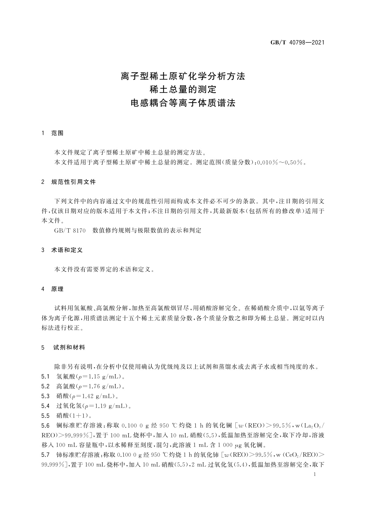 GB/T 40798-2021 离子型稀土原矿化学分析方法　稀土总量的测定　电感耦合等离子体质谱法