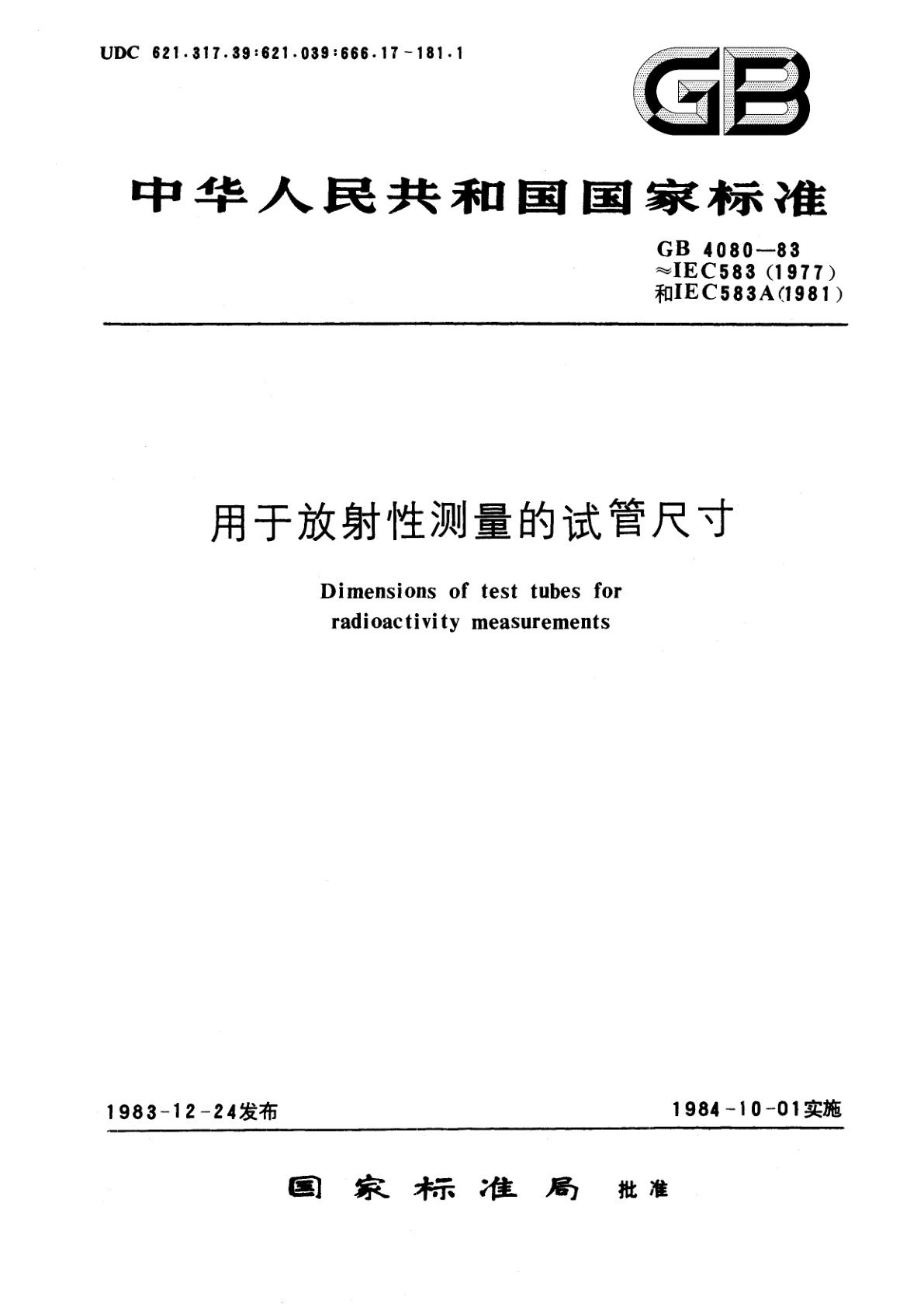 GB/T 4080-1983 用于放射性测量的试管尺寸