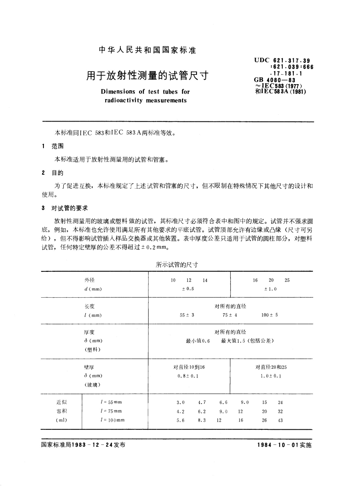 GB/T 4080-1983 用于放射性测量的试管尺寸