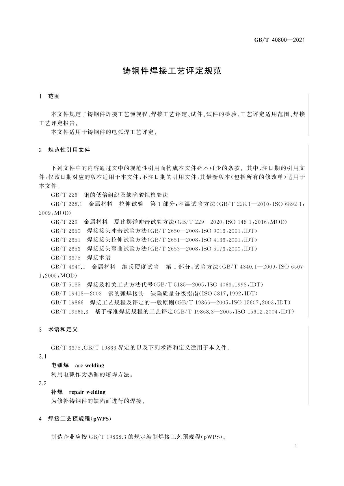 GB/T 40800-2021 铸钢件焊接工艺评定规范
