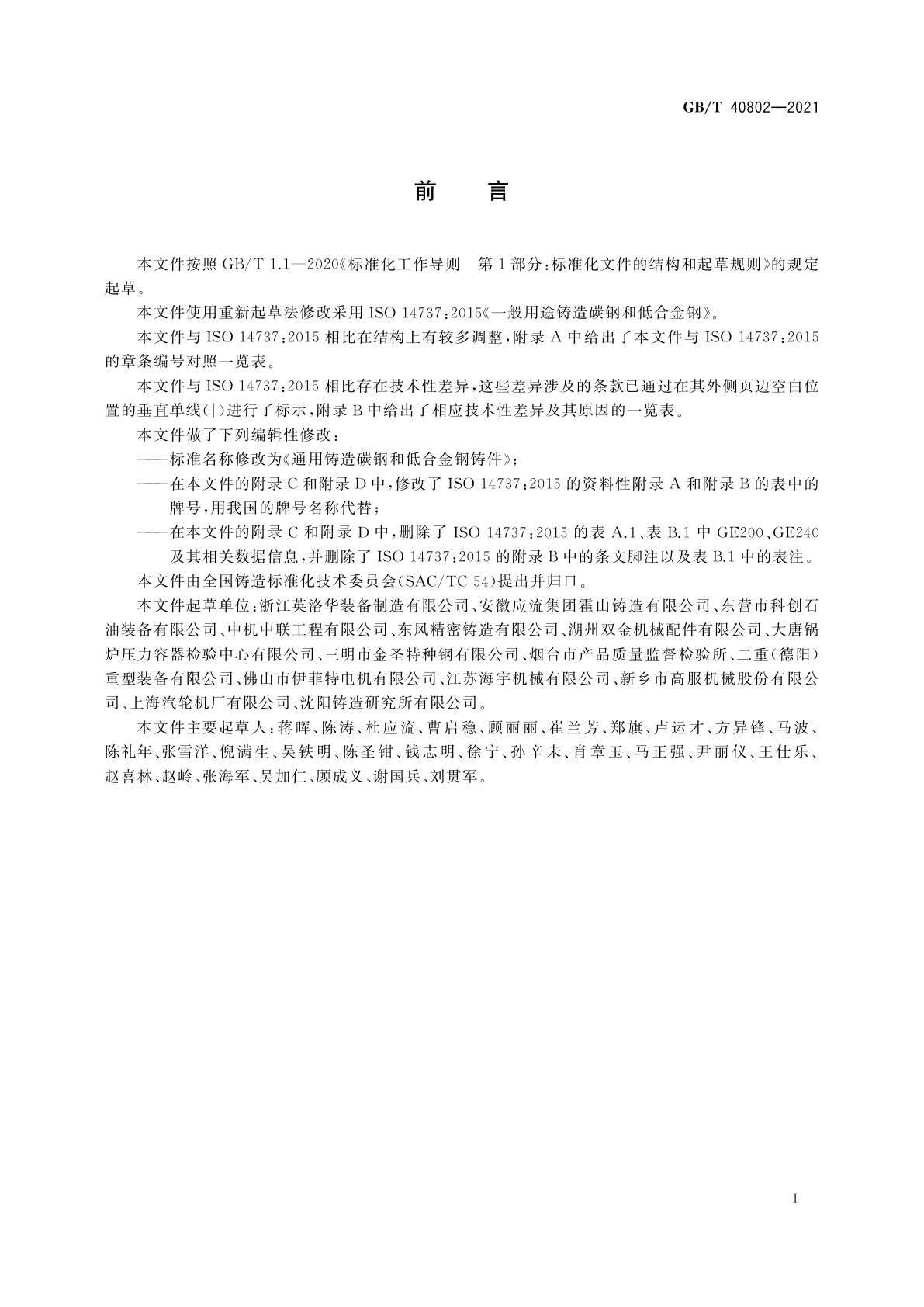 GB/T 40802-2021 通用铸造碳钢和低合金钢铸件