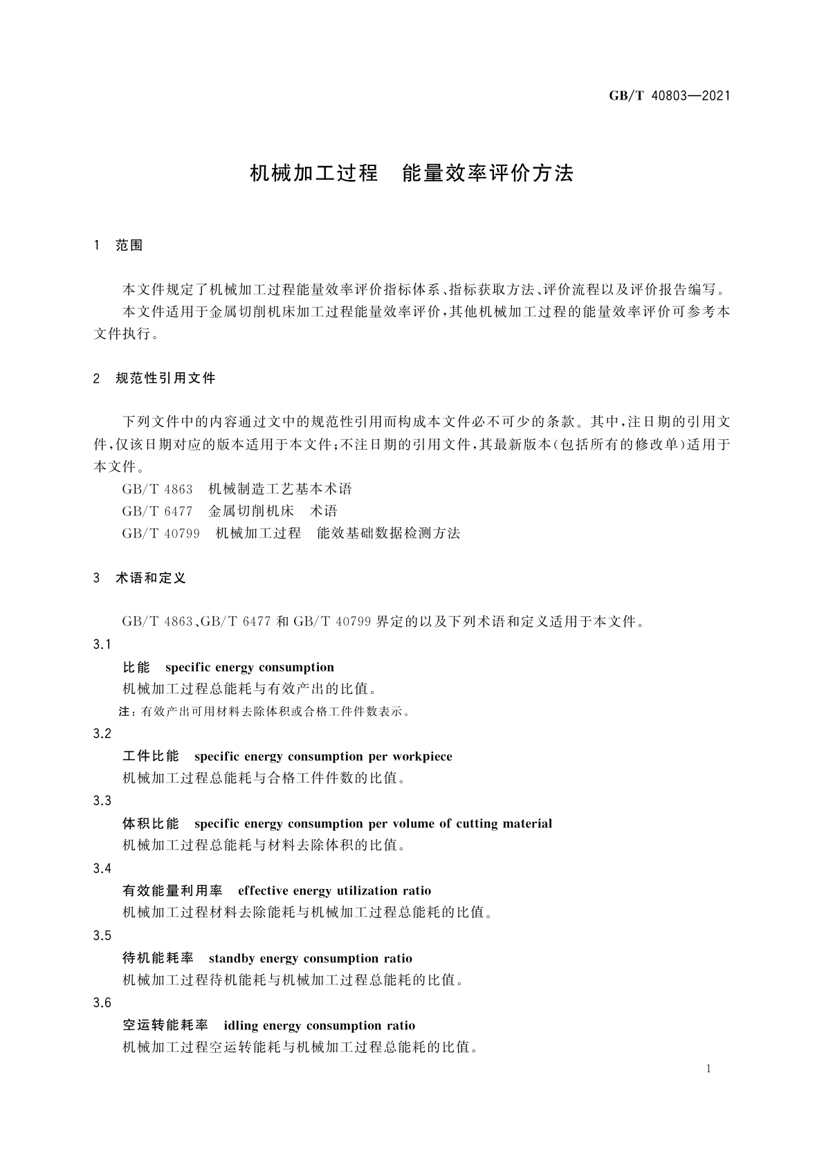 GB/T 40803-2021 机械加工过程　能量效率评价方法