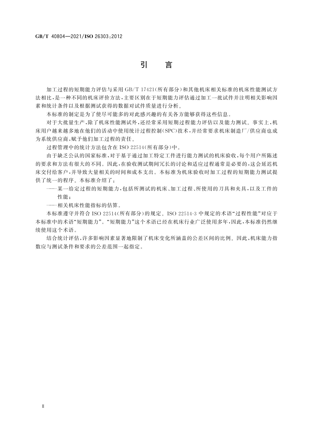 GB/T 40804-2021 金属切削机床加工过程的短期能力评估